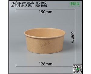 辽宁本色牛皮纸碗-150-H60